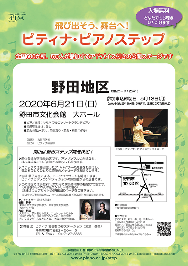 6月21日(日)に野田市市民会館大ホールにてピティナピアノステップ野田を開催いたします。